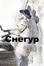 Снегур