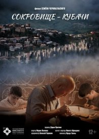 Сокровище — Кубачи