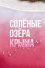 Солёные озёра Крыма
