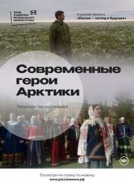 Современные герои Арктики