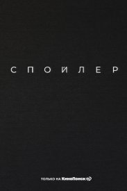 Спойлер