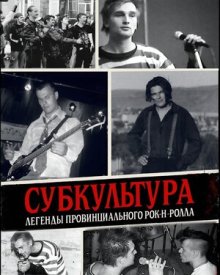 Субкультура: Легенды провинциального рок-н-ролла