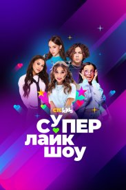 Супер Лайк Шоу