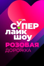 Супер Лайк Шоу. Розовая дорожка