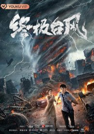 Супертайфун