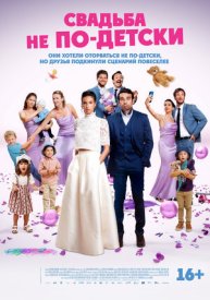 Свадьба не по-детски