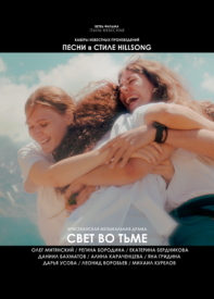 Свет во тьме