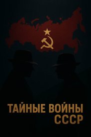 Тайные войны СССР
