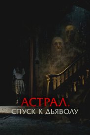 Астрал. Спуск к дьяволу