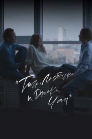 Тигр, Ласточка и «Джеки Чан»