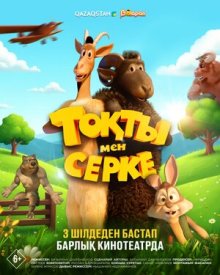 Токты и Серке