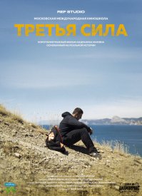 Третья сила: Начало