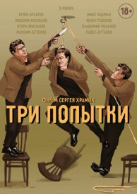 Три попытки