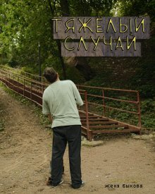 Тяжёлый случай