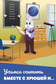 Учимся считать вместе с Хрюшей и...