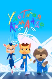 Улётная команда