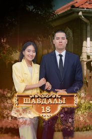 Улица Шабдалы 18