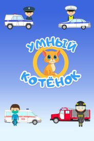 Умный котенок