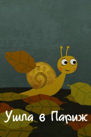 Ушла в Париж