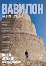Вавилон. Башня гордыни