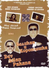 Великан и коротышка