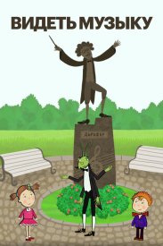Видеть музыку