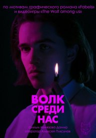 Волк среди нас