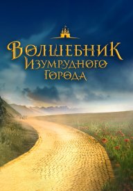 Волшебник Изумрудного города