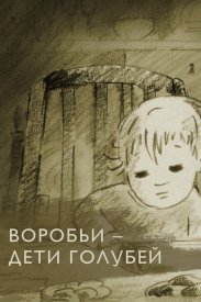Воробьи — дети голубей