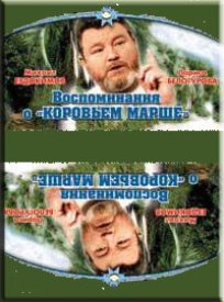 Воспоминание о «Коровьем марше»