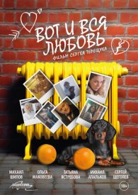 Вот и вся любовь