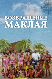 Возвращение Маклая