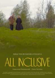 Всё включено