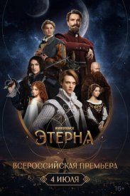Всероссийская премьера «Этерны»