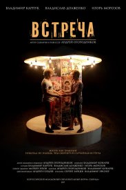 Встреча