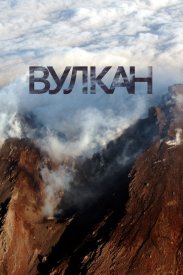 Вулкан