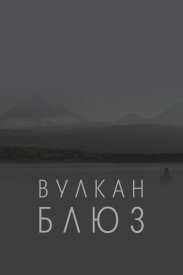 Вулкан блюз