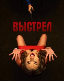 Выстрел