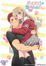 Я хочу, чтобы меня съел волк