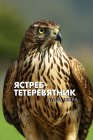 Ястреб-тетеревятник. Душа ветра