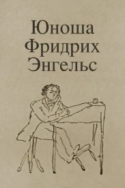 Юноша Фридрих Энгельс