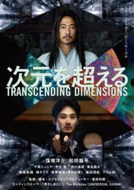 За пределами измерений