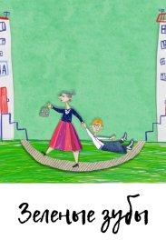 Зелёные зубы