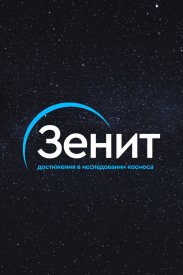 Зенит