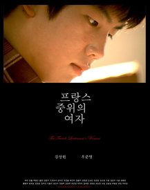 Женщина французского лейтенанта