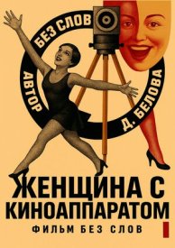 Женщина с киноаппаратом