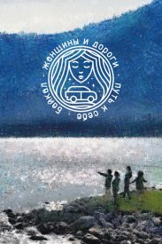 Женщины и дороги. Путь к себе. Байкал