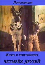 Жизнь и приключения четырех друзей 2