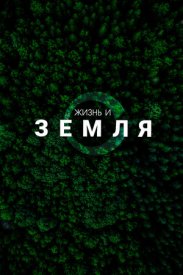 Жизнь и Земля