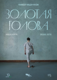 Золотая голова